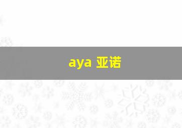 aya 亚诺